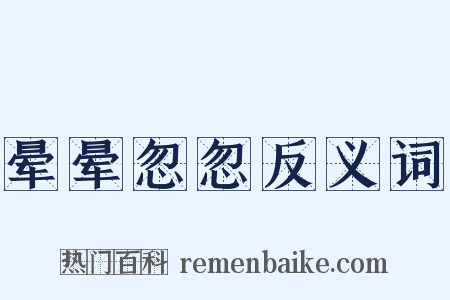 晕晕忽忽反义词是什么意思的图片